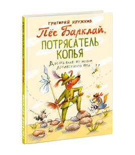 Пёс Барклай, Потрясатель Копья. Десять глав из жизни доблестного пса/Г. М. Кружков - [купить в сша] - [Bookvoed US]