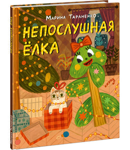 Непослушная ёлка. М. В. Тараненко Print Books Нигма