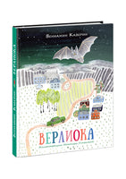 Верлиока. Сказочная повесть