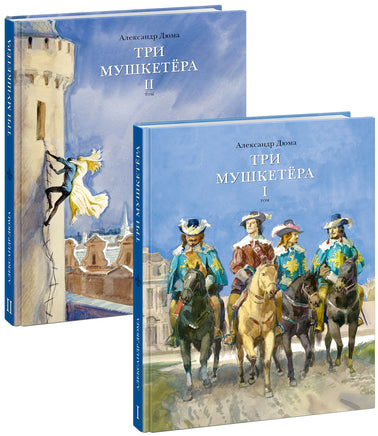 Три мушкетёра. А. Дюма. В 2-х томах Print Books Нигма