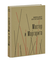 Мастер и Маргарита. М. Булгаков