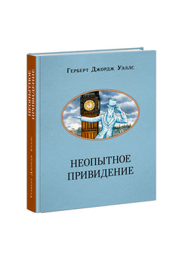 Неопытное привидение. Рассказы. Г. Дж. Уэллс Print Books Нигма