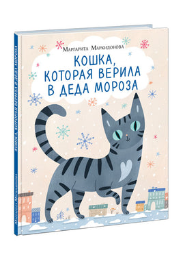 Кошка, которая верила в Деда Мороза/  М. Р. Маркидонова - [купить в сша] - [Bookvoed US]