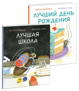 Лучшая школа, Лучший день рождения. В 2-х книгах. М. Хатчингс Print Books Нигма