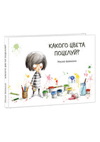 Какого цвета поцелуй? Бонилла Р.