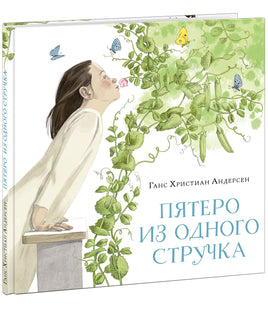 Пятеро из одного стручка. Г. Х. Андерсен Print Books Нигма