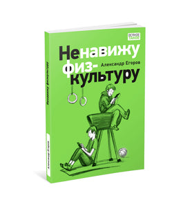 Ненавижу физкультуру. Истории (про) Белкина и Астахова/ А. А. Егоров Print Books Нигма