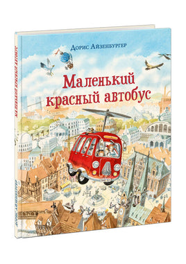 Маленький красный автобус /Д. Айзенбургер - [купить в сша] - [Bookvoed US]