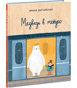 Медведь в метро/ И.В. Зартайская - [купить в сша] - [Bookvoed US]