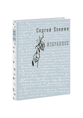 Избранное. С. А. Eсенин Print Books Нигма