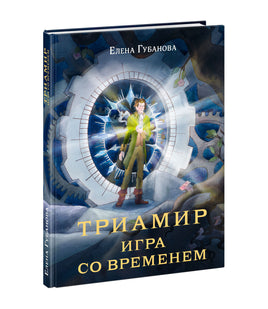 Триамир. Игра со временем. Е. А. Губанова Print Books Нигма