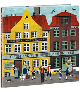 О том, как буря перевесила вывески. Г. Х. Андерсен Print Books Нигма