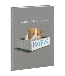 Морис. Ю. С. Симбирская Print Books Нигма