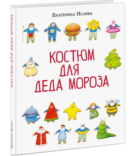 Костюм для Деда Мороза. Е. В. Исаева Print Books Нигма