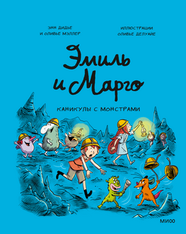 Эмиль и Марго. Каникулы с монстрами Printed books Миф