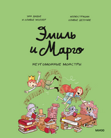 Эмиль и Марго. Неугомонные монстры Printed books Миф