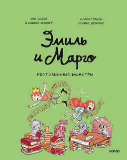 Эмиль и Марго. Неугомонные монстры Printed books Миф