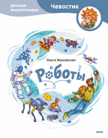 Роботы. Детская энциклопедия с Чевостиком