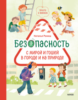 Просто о важном. Безопасность с Мирой и Гошей в городе и на природе Мира и Гоша учат безопасности