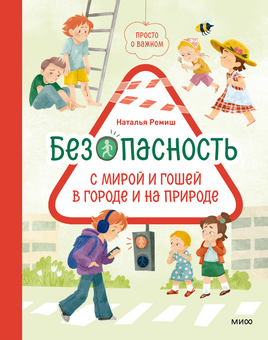 Просто о важном. Безопасность с Мирой и Гошей в городе и на природе Мира и Гоша учат безопасности Printed books МИФ