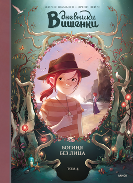 Дневники Вишенки. Том 4. Богиня без лица Printed books Миф