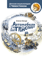 Автомобили и транспорт Детские энциклопедии с Чевостиком. Мягкий переплёт