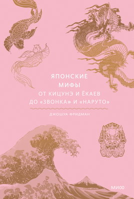 Японские мифы. От кицунэ и ёкаев до «Звонка» и «Наруто» Printed books Миф