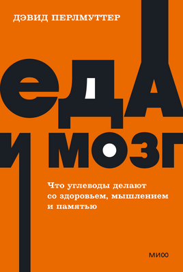 Еда и мозг. Что углеводы делают со здоровьем, мышлением и памятью Printed books Миф