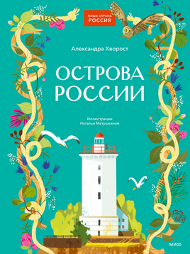 Острова России Printed books Миф