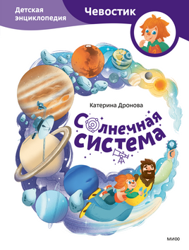 Солнечная система. Детская энциклопедия Printed books Миф