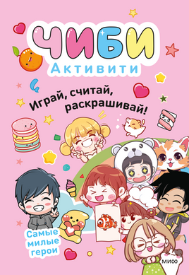 Чиби. Активити. Играй, считай, раскрашивай! Самые милые герои Printed books Миф