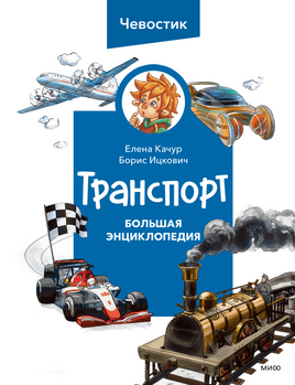 Транспорт. Большая энциклопедия Чевостика Printed books МИФ