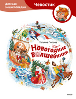 Новогодние волшебники. Детская энциклопедия с Чевостиком