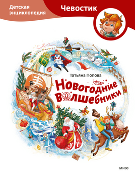 Новогодние волшебники. Детская энциклопедия с Чевостиком Printed books МИФ