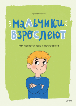 Мальчики взрослеют. Как меняется тело и настроение Printed books Миф