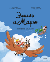 Эмиль и Марго. Витаем в облаках Printed books МИФ