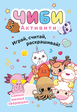 Чиби. Активити. Играй, считай, раскрашивай! Самые милые зверюшки Printed books Миф