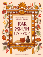 Как жили на Руси Printed books Миф