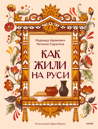 Как жили на Руси Printed books Миф