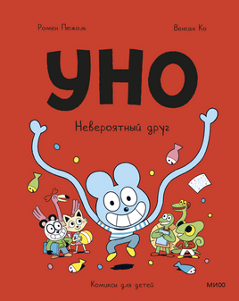 Уно. Невероятный друг Printed books Миф