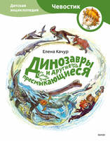 Динозавры и другие пресмыкающиеся. Детская энциклопедия с Чевостиком. Мягкий переплёт