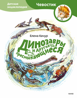 Динозавры и другие пресмыкающиеся. Детская энциклопедия с Чевостиком. Мягкий переплёт Printed books МИФ