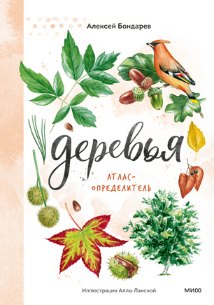 Деревья. Атлас-определитель Printed books Миф