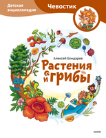 Растения и грибы. Детская энциклопедия с Чевостиком