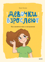 Девочки взрослеют. Как меняется тело и настроение Printed books Миф