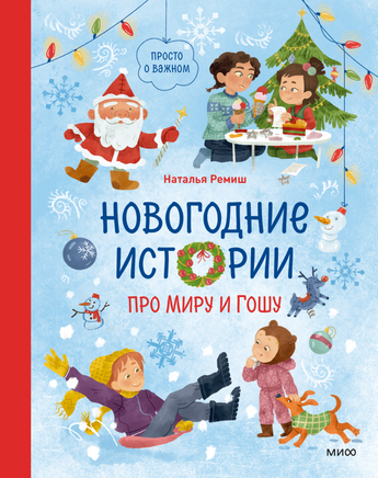 Новогодние истории про Миру и Гошу Printed books МИФ