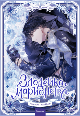 Злодейка-марионетка. Том 2 Printed books МИФ
