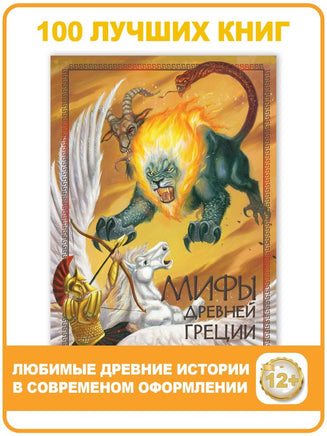 Мифы древней Греции. Серия 100 лучших книг Printed books Стрекоза Издательство