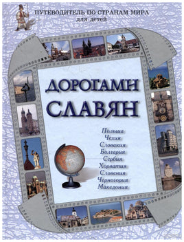 Дорогами славян. Путеводитель по странам мира для детей Printed books Белый город