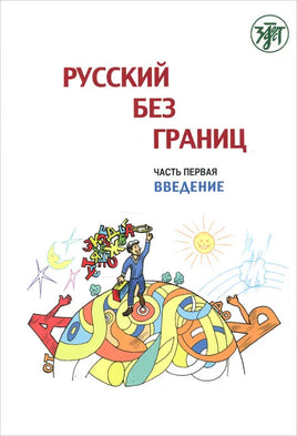 Русский без границ. Учебник для детей из русскоговорящих семей: в трёх частях. Ч.1